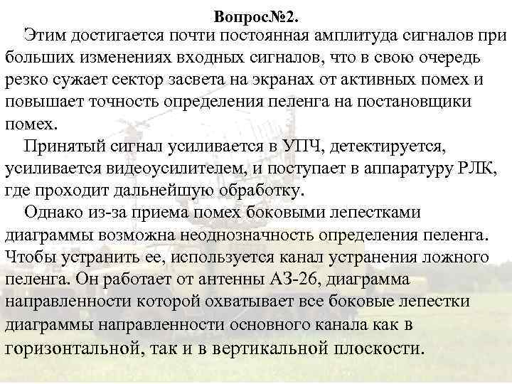 Вопрос№ 2. Этим достигается почти постоянная амплитуда сигналов при больших изменениях входных сигналов, что