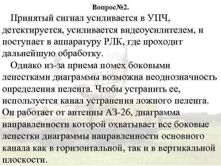 Вопрос№ 2. Принятый сигнал усиливается в УПЧ, детектируется, усиливается видеоусилителем, и поступает в аппаратуру