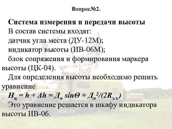 Вопрос№ 2. Система измерения и передачи высоты В состав системы входят: датчик угла места