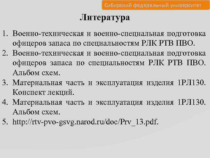 Сибирский федеральный университет Литература 1. Военно-техническая и военно-специальная подготовка офицеров запаса по специальностям РЛК