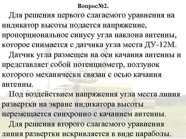 Вопрос№ 2. Для решения первого слагаемого уравнения на индикатор высоты подается напряжение, пропорциональное синусу