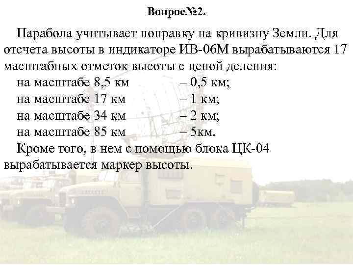 Вопрос№ 2. Парабола учитывает поправку на кривизну Земли. Для отсчета высоты в индикаторе ИВ-06