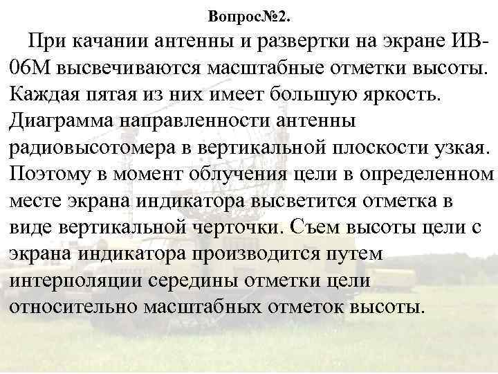 Вопрос№ 2. При качании антенны и развертки на экране ИВ 06 М высвечиваются масштабные