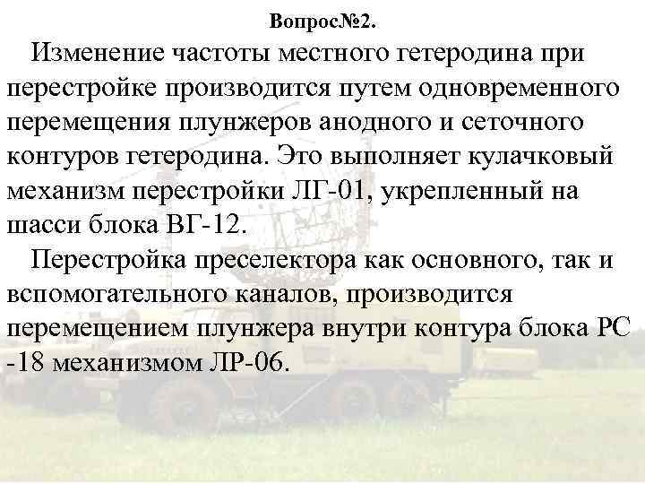 Вопрос№ 2. Изменение частоты местного гетеродина при перестройке производится путем одновременного перемещения плунжеров анодного