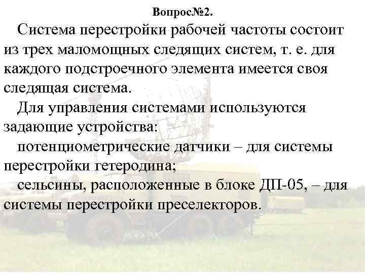 Вопрос№ 2. Система перестройки рабочей частоты состоит из трех маломощных следящих систем, т. е.