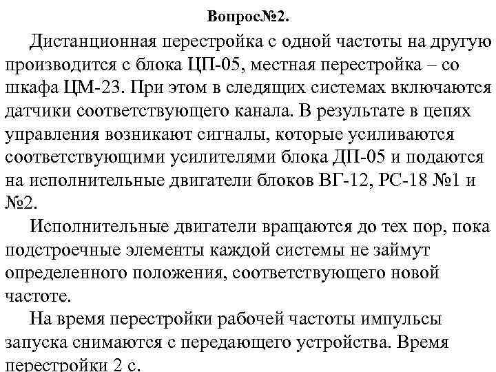 Вопрос№ 2. Дистанционная перестройка с одной частоты на другую производится с блока ЦП-05, местная