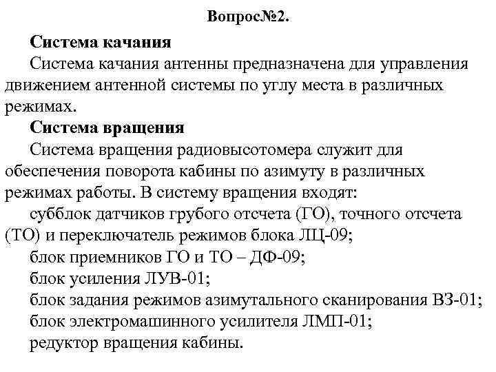 Вопрос№ 2. Система качания антенны предназначена для управления движением антенной системы по углу места