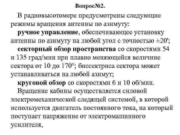 Вопрос№ 2. В радиовысотомере предусмотрены следующие режимы вращения антенны по азимуту: ручное управление, обеспечивающее