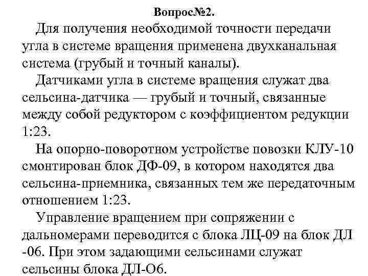 Вопрос№ 2. Для получения необходимой точности передачи угла в системе вращения применена двухканальная система