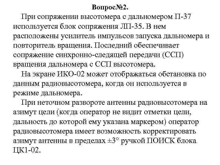 Вопрос№ 2. При сопряжении высотомера с дальномером П-37 используется блок сопряжения ЛП-35. В нем