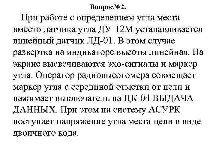 Вопрос№ 2. При работе с определением угла места вместо датчика угла ДУ-12 М устанавливается