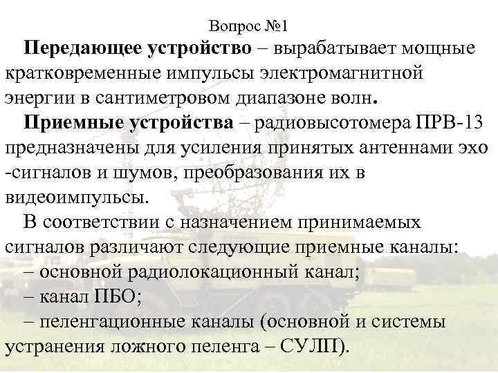 Вопрос № 1 Передающее устройство – вырабатывает мощные кратковременные импульсы электромагнитной энергии в сантиметровом