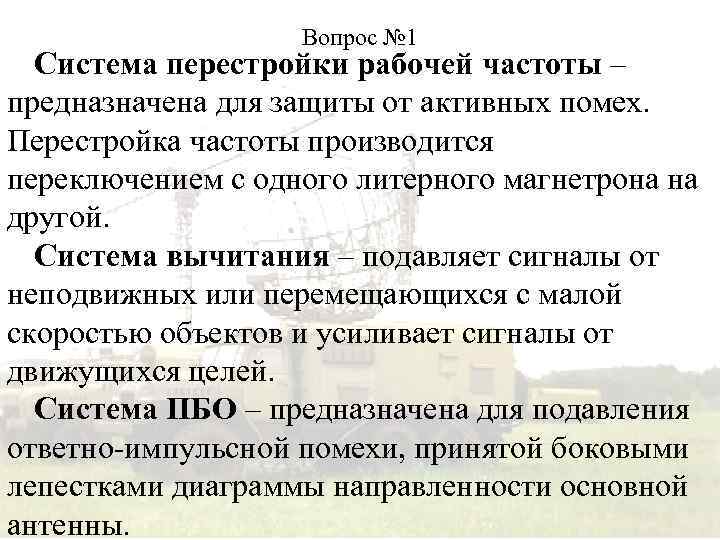 Вопрос № 1 Система перестройки рабочей частоты – предназначена для защиты от активных помех.