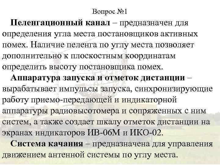 Вопрос № 1 Пеленгационный канал – предназначен для определения угла места постановщиков активных помех.