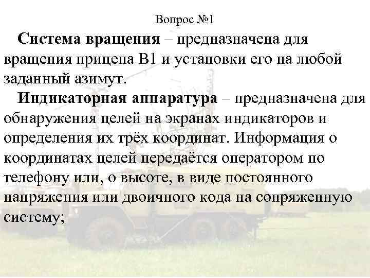 Вопрос № 1 Система вращения – предназначена для вращения прицепа В 1 и установки