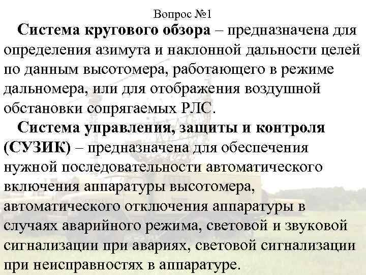 Вопрос № 1 Система кругового обзора – предназначена для определения азимута и наклонной дальности