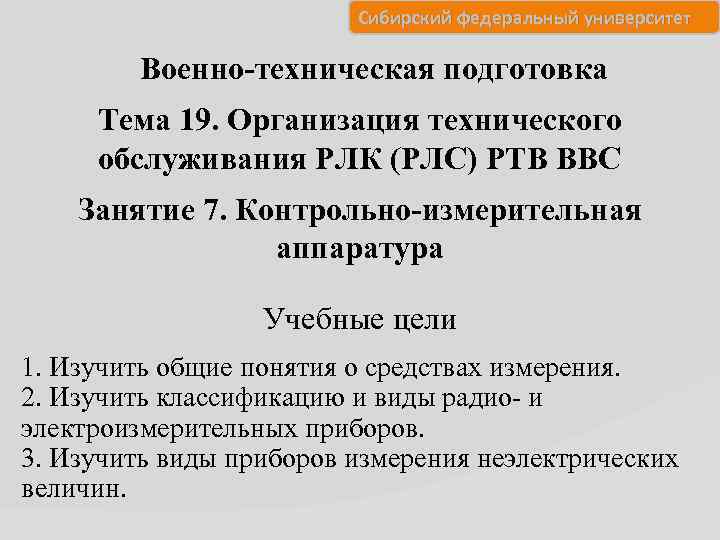 Сибирский федеральный университет Военно-техническая подготовка Тема 19. Организация технического обслуживания РЛК (РЛС) РТВ ВВС