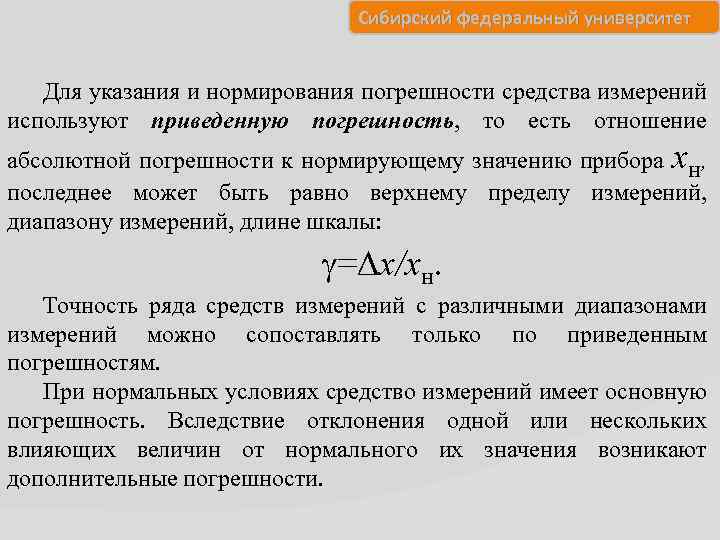 Сибирский федеральный университет Для указания и нормирования погрешности средства измерений используют приведенную погрешность, то
