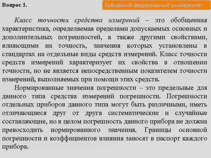 Вопрос 1. Сибирский федеральный университет Класс точности средства измерений – это обобщенная характеристика, определяемая