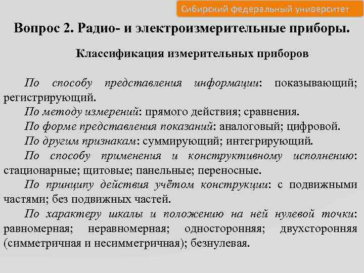 Сибирский федеральный университет Вопрос 2. Радио- и электроизмерительные приборы. Классификация измерительных приборов По способу