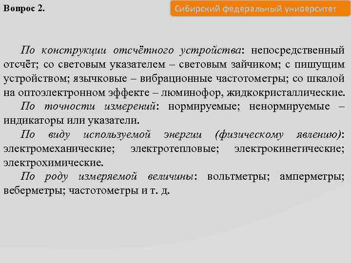 Вопрос 2. Сибирский федеральный университет По конструкции отсчётного устройства: непосредственный отсчёт; со световым указателем