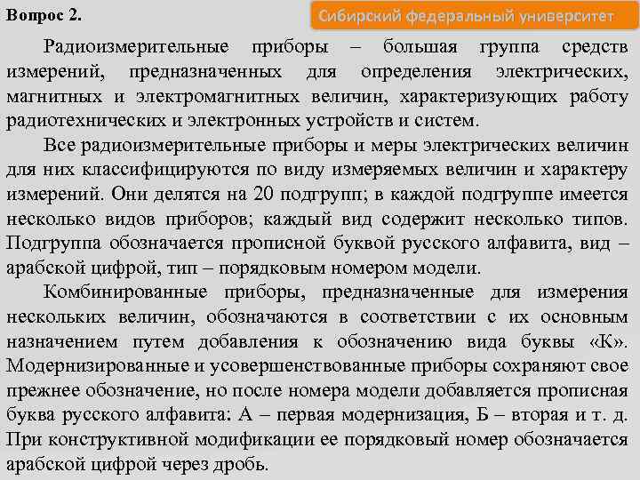 Вопрос 2. Сибирский федеральный университет Радиоизмерительные приборы – большая группа средств измерений, предназначенных для