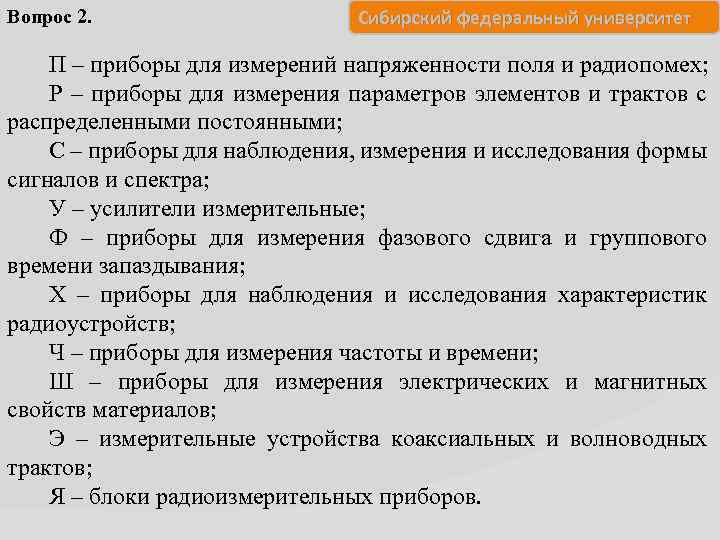 Вопрос 2. Сибирский федеральный университет П – приборы для измерений напряженности поля и радиопомех;