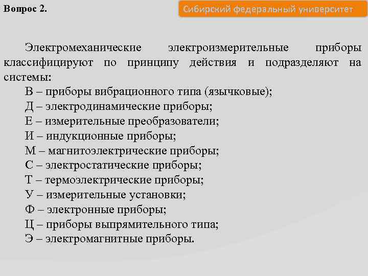 Вопрос 2. Сибирский федеральный университет Электромеханические электроизмерительные приборы классифицируют по принципу действия и подразделяют