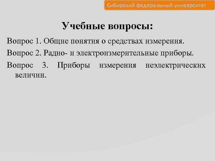 Сибирский федеральный университет Учебные вопросы: Вопрос 1. Общие понятия о средствах измерения. Вопрос 2.