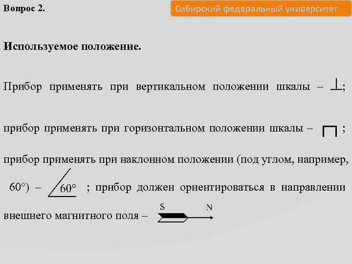Вопрос 2. Сибирский федеральный университет Используемое положение. . Прибор применять при вертикальном положении шкалы