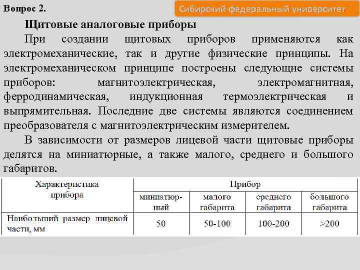 Вопрос 2. Сибирский федеральный университет Щитовые аналоговые приборы При создании щитовых приборов применяются как