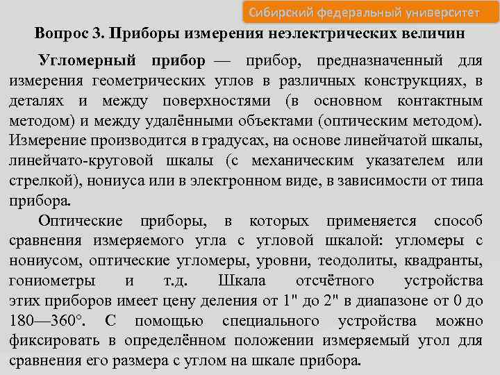 Сибирский федеральный университет Вопрос 3. Приборы измерения неэлектрических величин Угломерный прибор — прибор, предназначенный