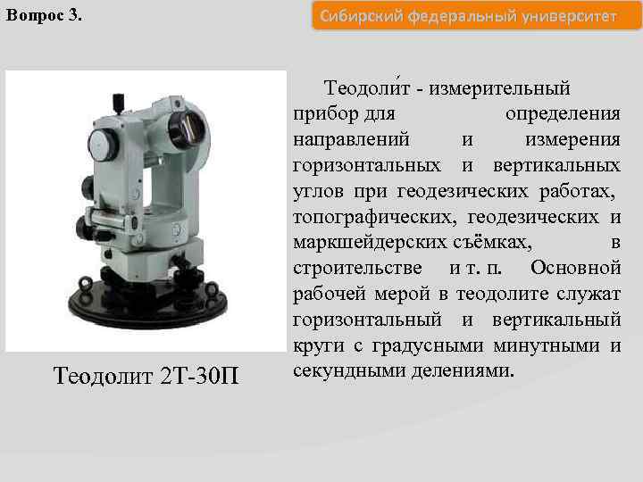 Вопрос 3. Теодолит 2 Т-30 П Сибирский федеральный университет Теодоли т - измерительный прибор