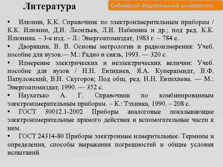 Литература Сибирский федеральный университет • Илюнин, К. К. Справочник по электроизмерительным приборам / К.
