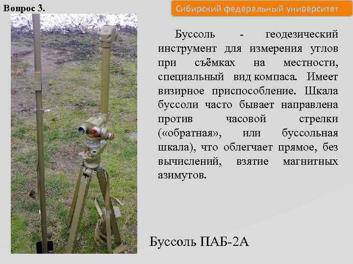 Вопрос 3. Сибирский федеральный университет Буссоль - геодезический инструмент для измерения углов при съёмках