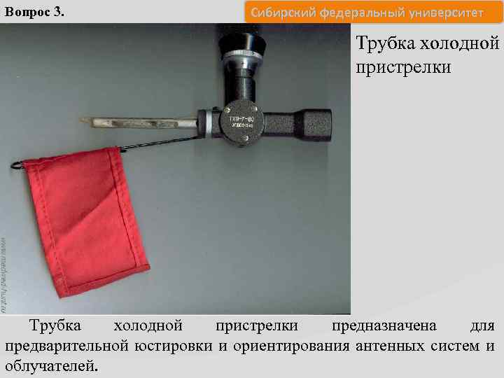 Вопрос 3. Сибирский федеральный университет Трубка холодной пристрелки предназначена для предварительной юстировки и ориентирования