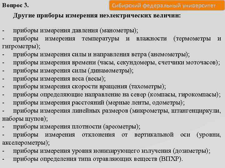 Вопрос 3. Сибирский федеральный университет Другие приборы измерения неэлектрических величин: - приборы измерения давления