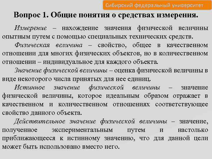 Сибирский федеральный университет Вопрос 1. Общие понятия о средствах измерения. Измерение – нахождение значения