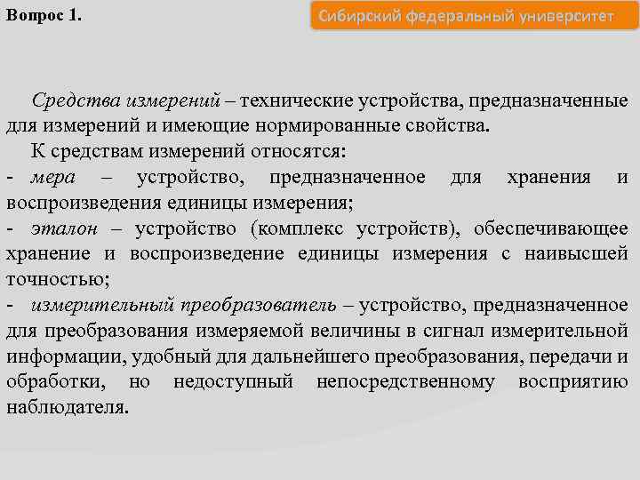 Вопрос 1. Сибирский федеральный университет Средства измерений – технические устройства, предназначенные для измерений и