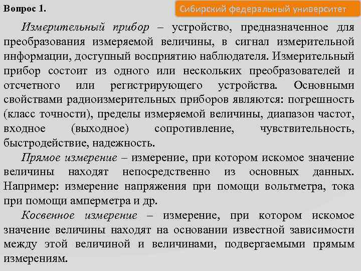Вопрос 1. Сибирский федеральный университет Измерительный прибор – устройство, предназначенное для преобразования измеряемой величины,