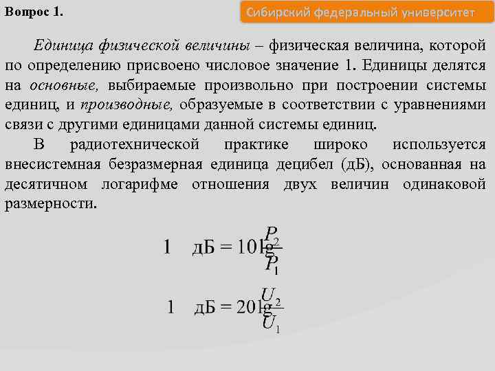 Вопрос 1. Сибирский федеральный университет Единица физической величины – физическая величина, которой по определению