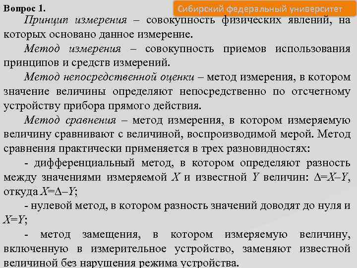 Вопрос 1. Сибирский федеральный университет Принцип измерения – совокупность физических явлений, на которых основано