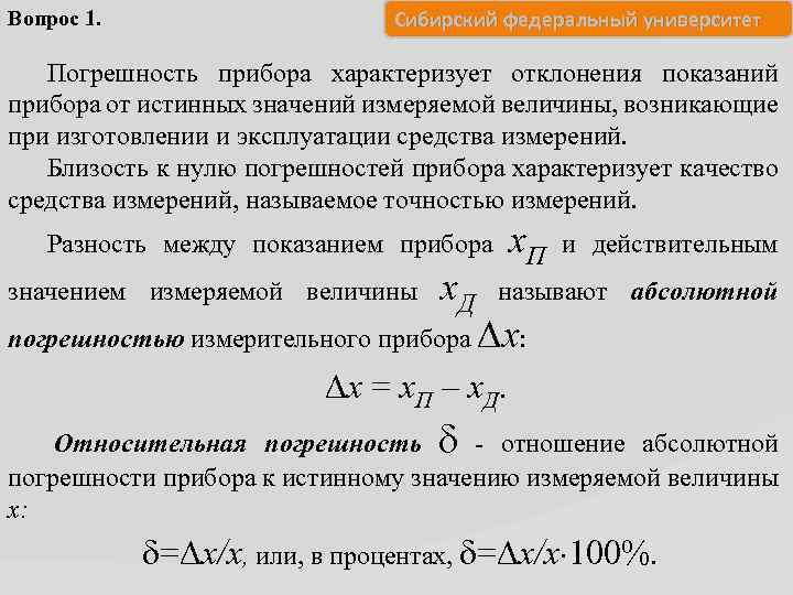Вопрос 1. Сибирский федеральный университет Погрешность прибора характеризует отклонения показаний прибора от истинных значений
