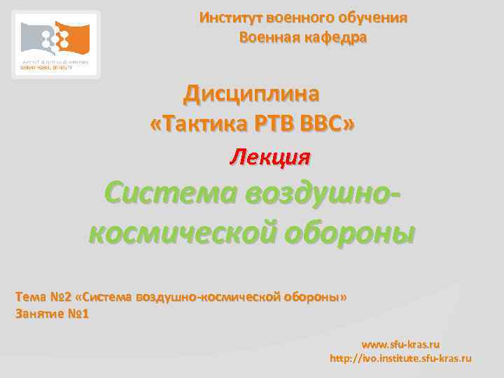 Институт военного обучения Военная кафедра Дисциплина «Тактика РТВ ВВС» Лекция Система воздушнокосмической обороны Тема
