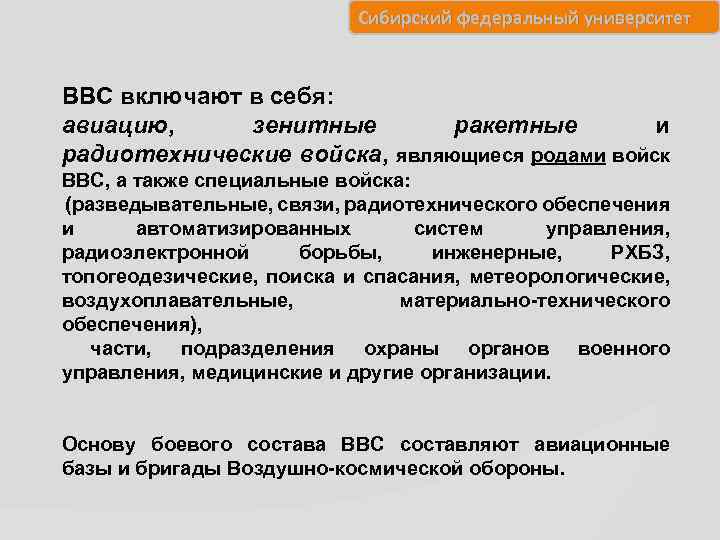 Сибирский федеральный университет ВВС включают в себя: авиацию, зенитные ракетные и радиотехнические войска, являющиеся