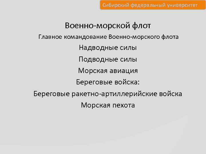 Сибирский федеральный университет Военно-морской флот Главное командование Военно-морского флота Надводные силы Подводные силы Морская