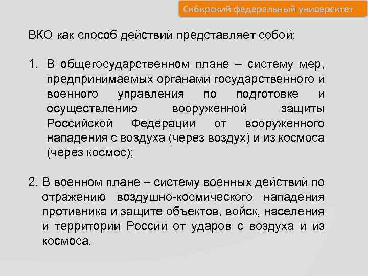 Сибирский федеральный университет ВКО как способ действий представляет собой: 1. В общегосударственном плане –