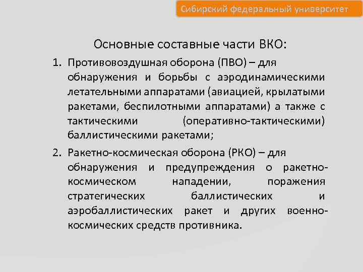 Сибирский федеральный университет Основные составные части ВКО: 1. Противовоздушная оборона (ПВО) – для обнаружения