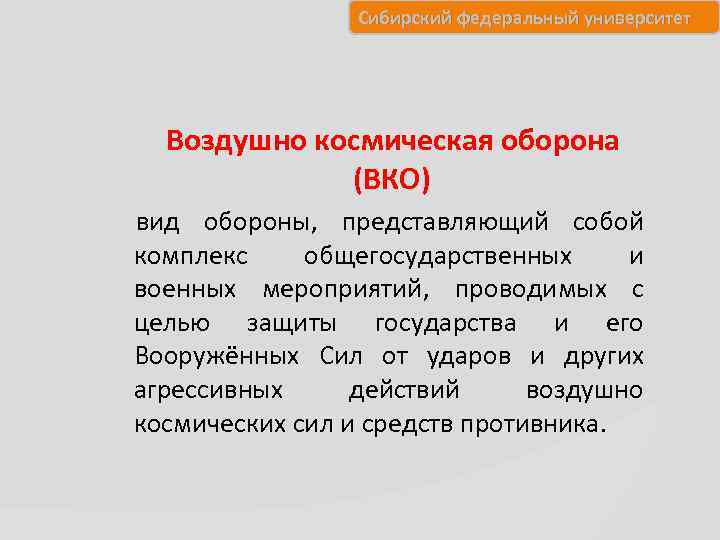 Сибирский федеральный университет Воздушно космическая оборона (ВКО) вид обороны, представляющий собой комплекс общегосударственных и