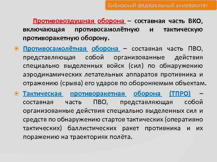 Сибирский федеральный университет Противовоздушная оборона – составная часть ВКО, включающая противосамолётную и тактическую противоракетную